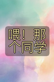 喂！那个同学封面