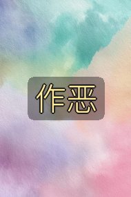 作恶封面