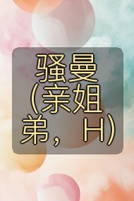 骚曼（亲姐弟，H）封面