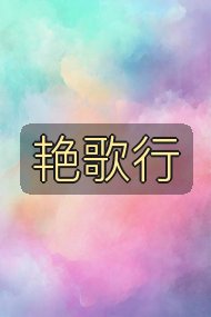 艳歌行封面