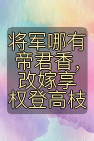 将军哪有帝君香，改嫁享权登高枝封面