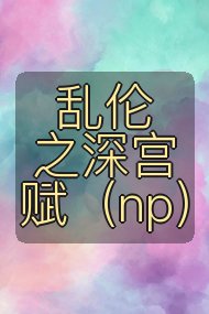 乱伦之深宫赋（np）封面