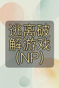 逃离破解游戏(NP)封面