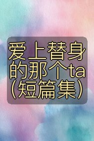 爱上替身的那个ta(短篇集)封面