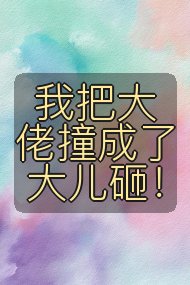 我把大佬撞成了大儿砸！封面