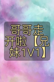 哥哥走开啦【兄妹1V1】封面