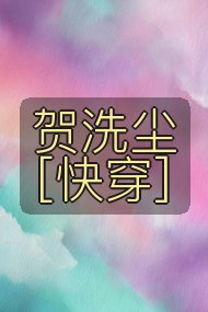 贺洗尘[快穿]封面