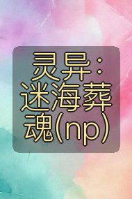 灵异:迷海葬魂(np)封面