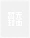 重逢,谢警官醋意藏不住封面